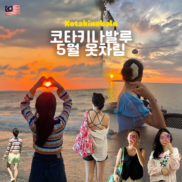  5월 코타키나발루 옷차림 추천! 말레이시아 5월 날씨 