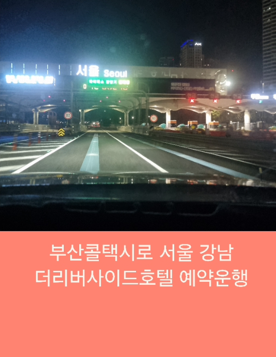  부산콜택시로 서울 강남 더리버사이드호텔 예약운행