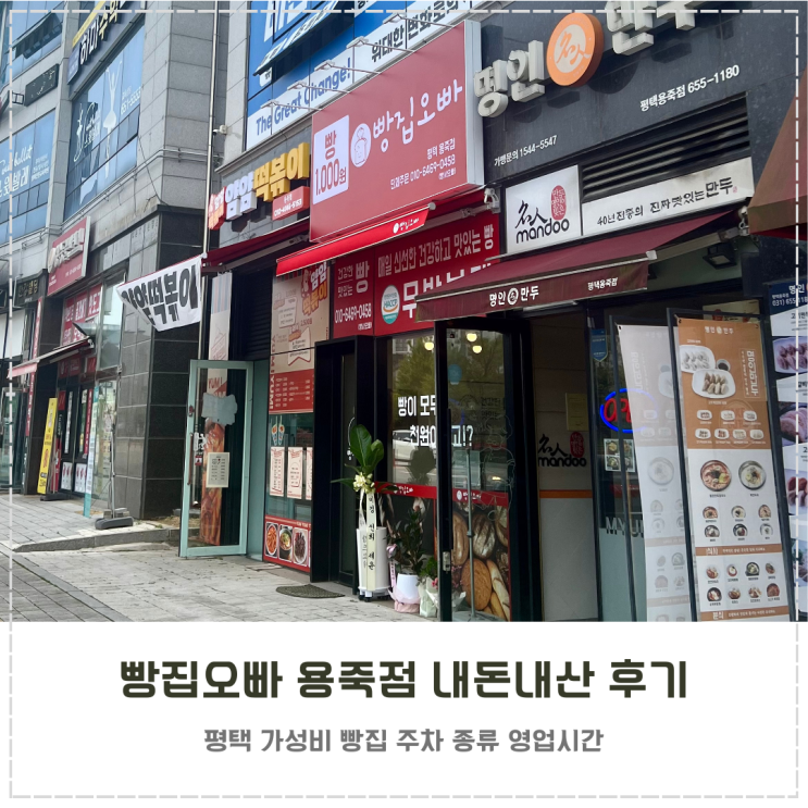  평택 천원빵집 빵집오빠 용죽점 내돈내산 솔직 후기