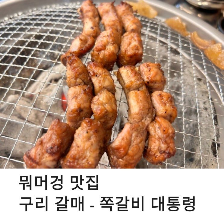  갈매역 맛집 계란찜과 돼지껍데기 무료제공하는 쪽갈비 대통령 구리 갈매점