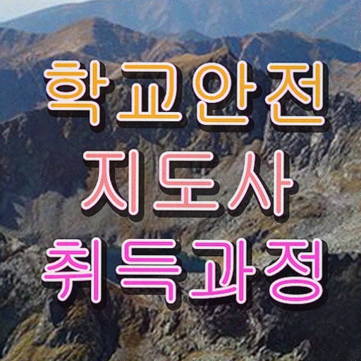  학교안전지도사 1급 , 자격증 1급,2급 동시에 취득한 방법 , 무료수강 혜택