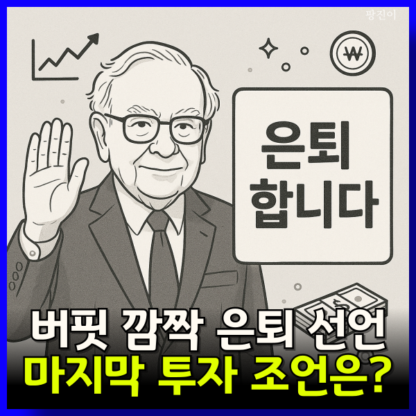  워런버핏 은퇴 선언 - 잘가요 워렌
