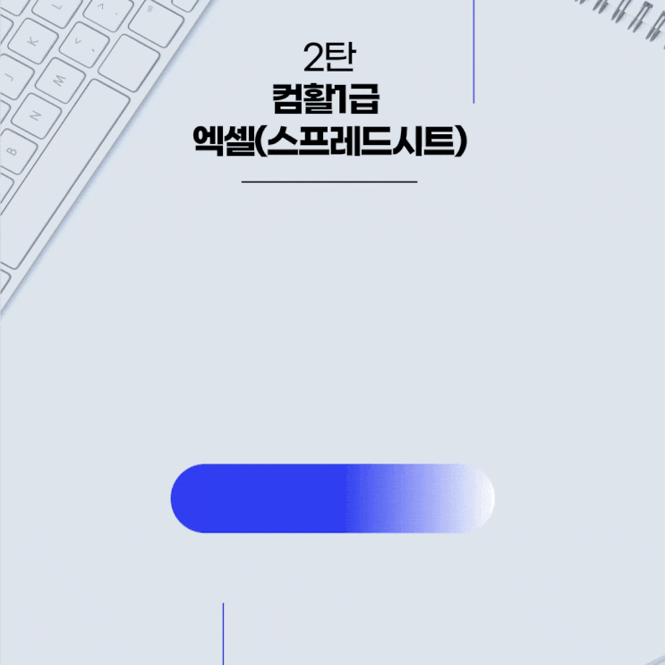  컴활 1급 실기 완전정복 2탄 :  엑셀 실기 완전 분석