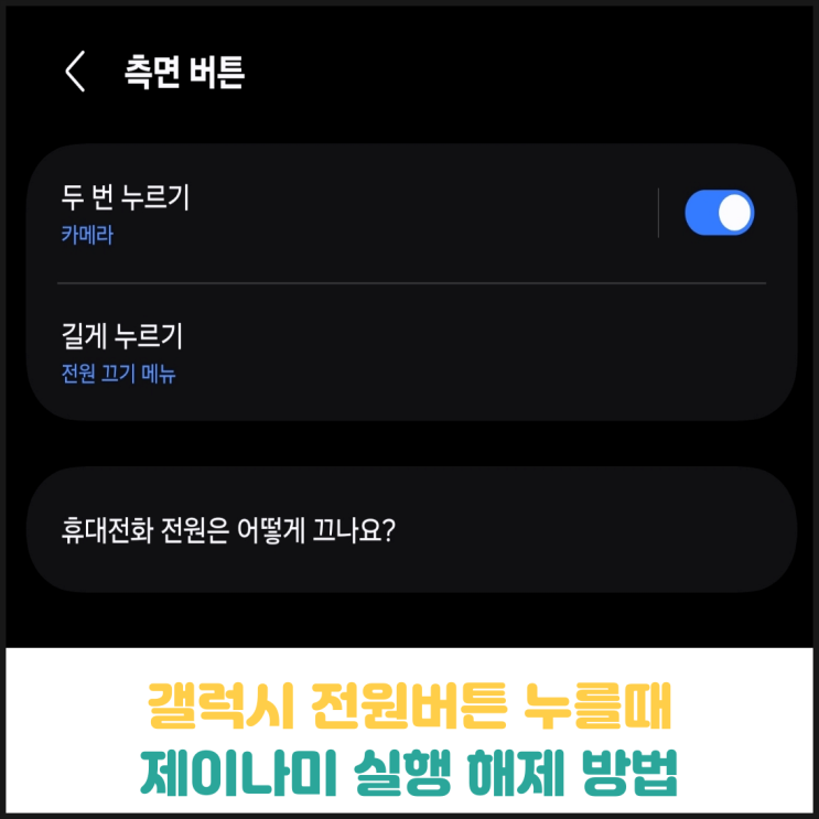 갤럭시 전원버튼 누를때 제이나미 실행 해제 방법 갤럭시 전원버튼 누를때 제이나미 실행 해제 방법