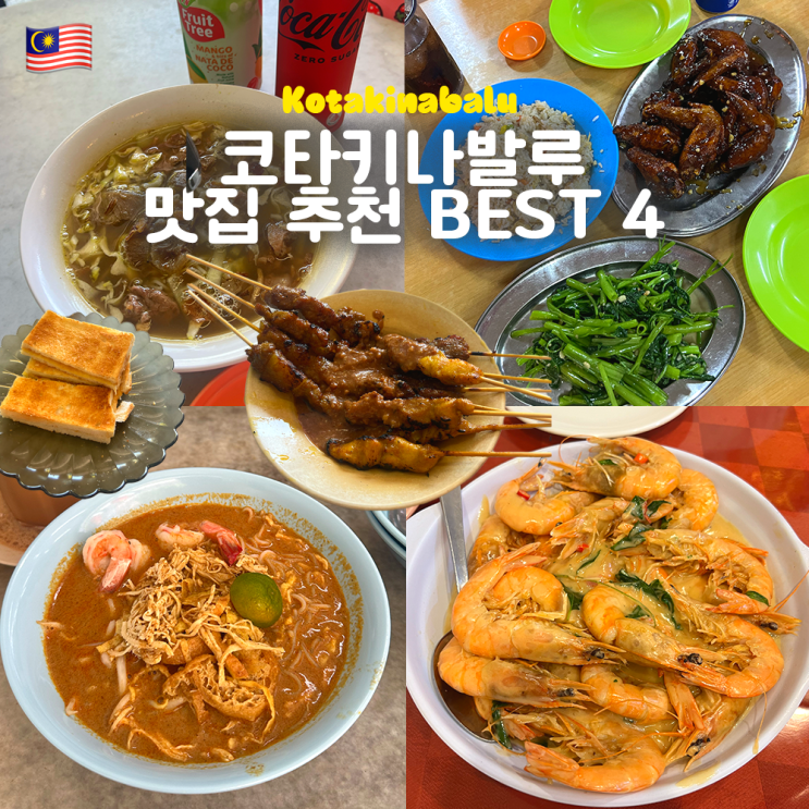  한국인 취향 저격 코타키나발루 맛집 추천 BEST 4 