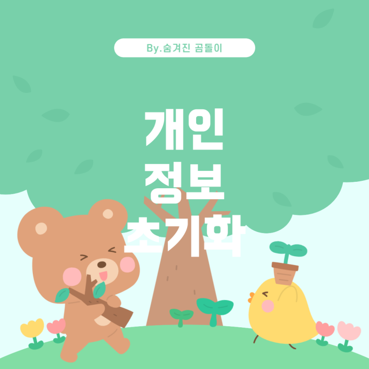  중고로 버즈 판매 시, 개인 정보 초기화 방법