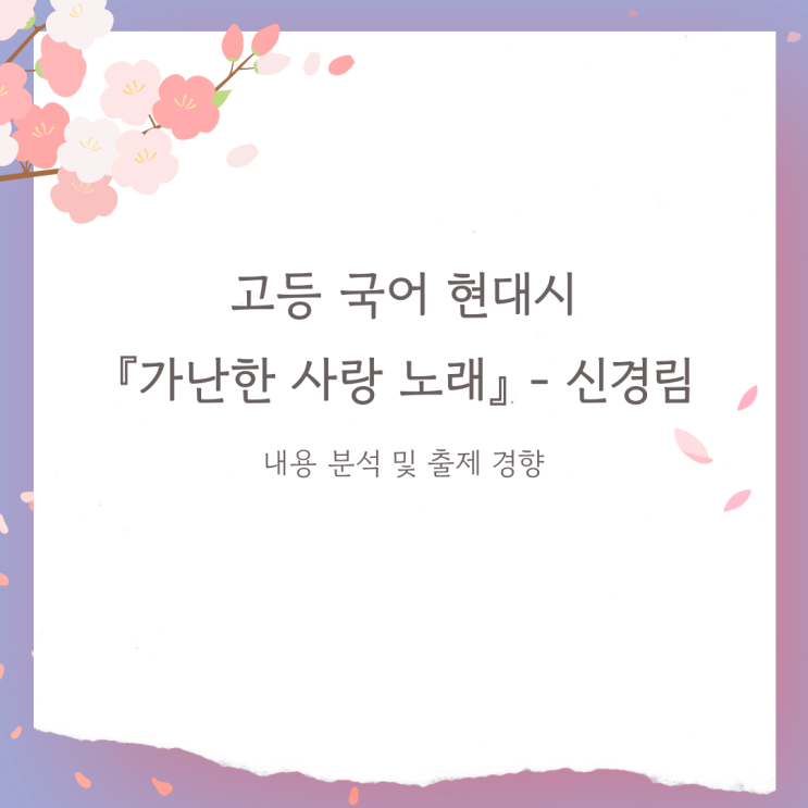  고등국어 현대시 『가난한 사랑 노래』 신경림 - 감상 및 내용분석