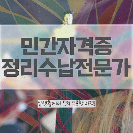  , 1달 만에 정리수납전문가 합격한 후기