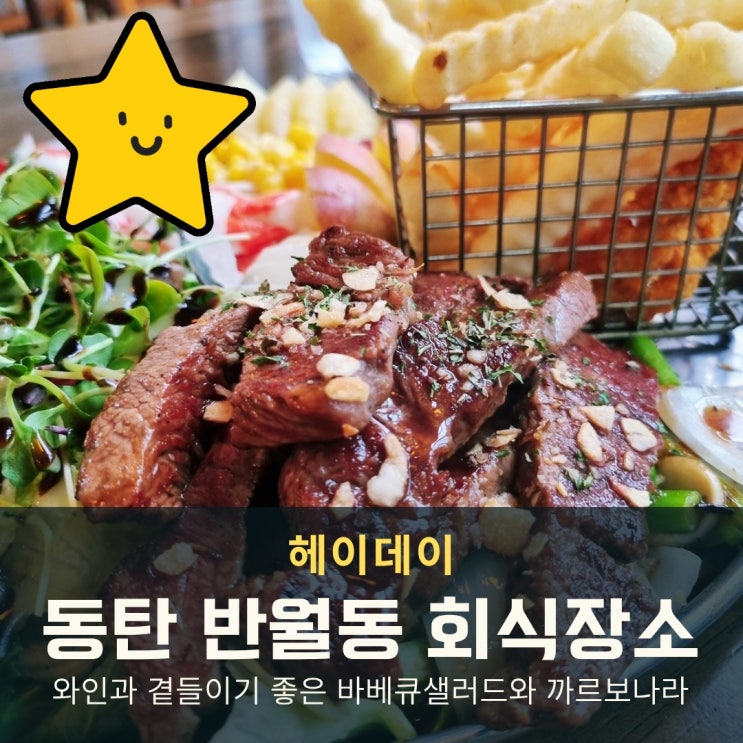  동탄 회식 추천! 낮엔 삼성직원 맛집, 밤엔 와인 성지 ‘헤이데이’