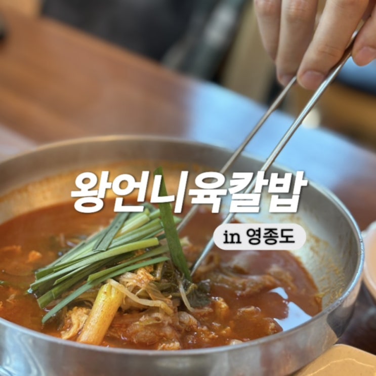  영종도 육개장 맛집 해장하기 좋았던 왕언니육칼밥