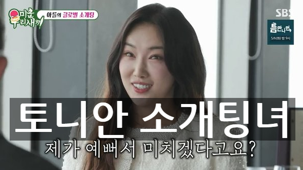  토니안 중국 여배우 링유와 소개팅! 10년 전 인연 재회, 미우새