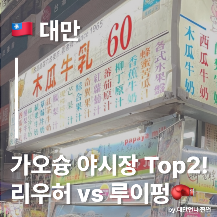  대만언니 Pick,대만 가오슝 야시장 TOP2! 리우허야시장 루이펑야시장 유명 맛집 소개