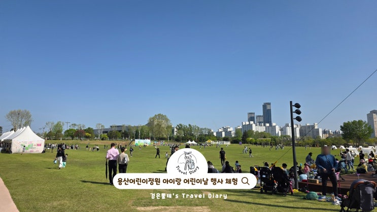  용산어린이정원 어린이날 행사 체험 주차 서울 아이랑 여행 갈만한곳