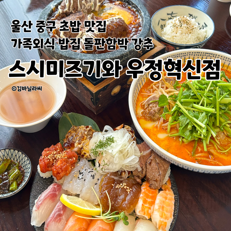  울산 중구 유곡동 초밥 맛집 스시미즈기와 가족외식 신메뉴 돌판함박 한판스시