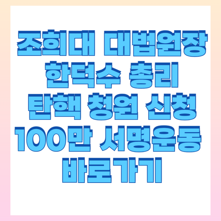 <b>조희대</b> 대법원장 <b>한덕수</b> 총리 탄핵 서명 로그기록 공개... 