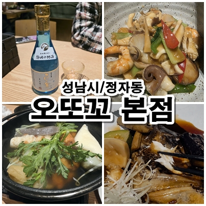  [분당 정자동 술집] 숨은 이자카야 명소, '오또꼬 본점'에서 즐긴 정통 일식과 하나노마이 사케 페어링