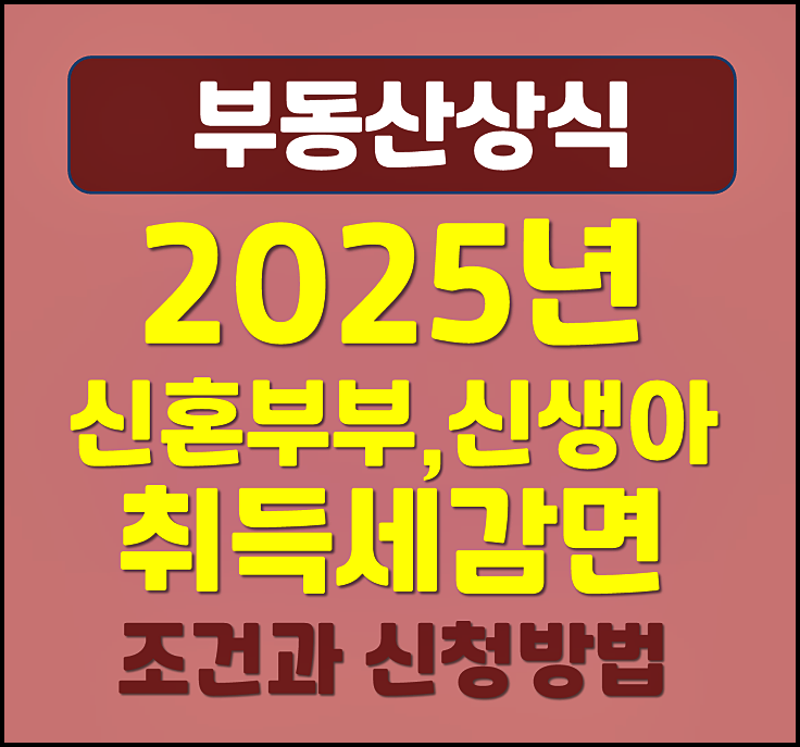  2025년 신혼부부 신생아 취득세 감면 환급조건과 신청방법