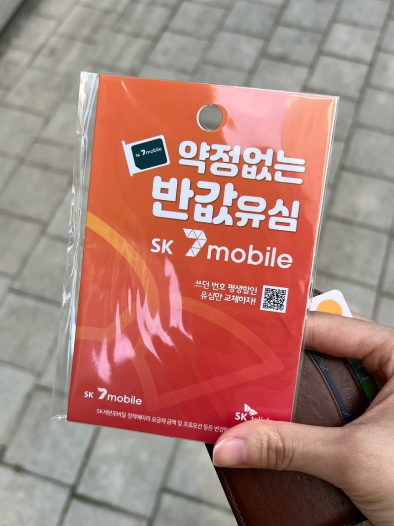 [SK 7mobile] SK 세븐모바일 유심 교체 후기
