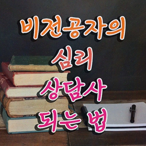  심리상담사교육 , 심리상담사 합격한 팁