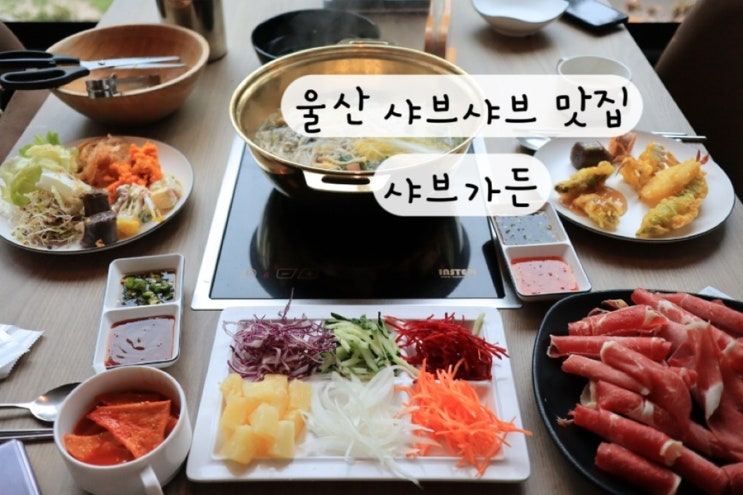  [울산 남구] 뷔페 월남쌈 샐러드바 울산대공원맛집 샤브가든 가격