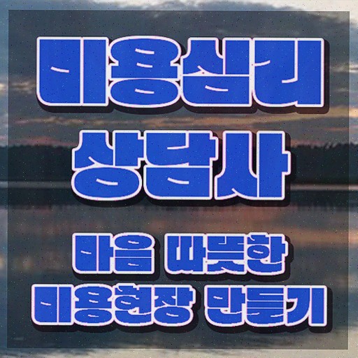  미용심리상담사 연봉 , 자격증 취득한 정보 짚어드려요