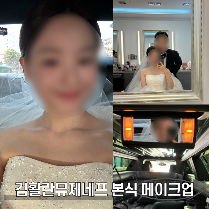  김활란뮤제네프 본식 메이크업 민지 실장 헤메 솔직 후기
