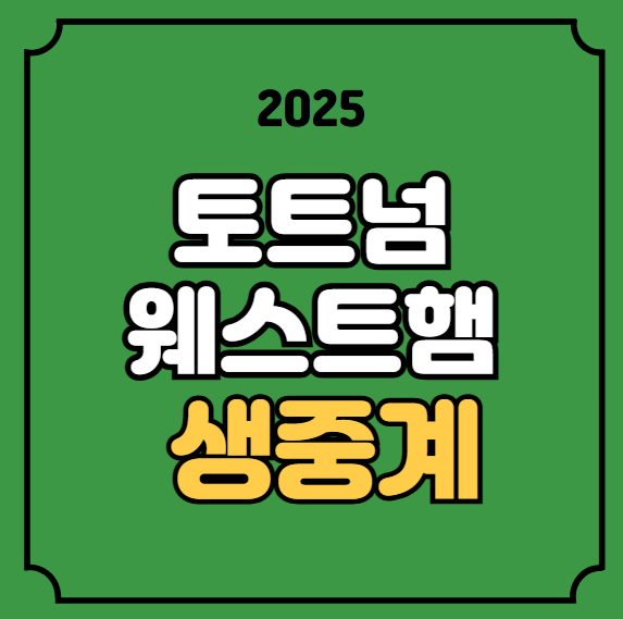 <b>웨스트햄</b> 토트넘 축구 중계... 라이브 <b>손흥민</b> 선발 <b>결장</b>... 