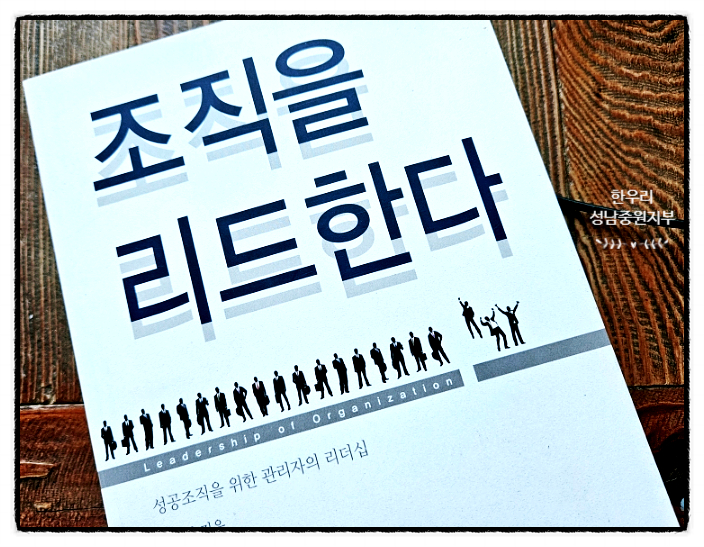  성공 조직을 위한 관리자의 리더십 조직을 리드한다