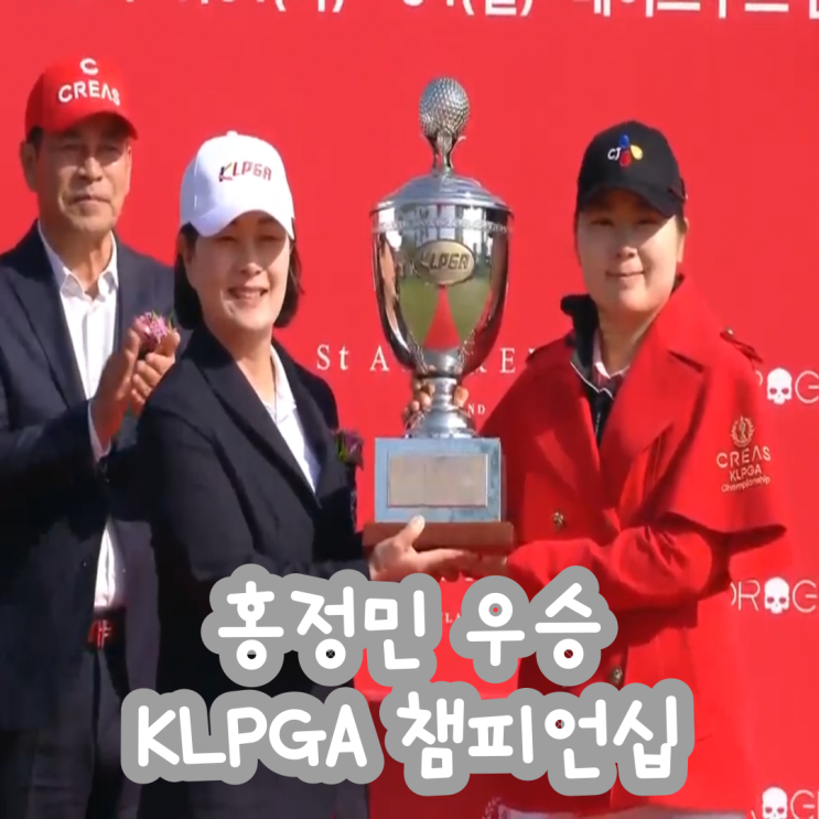 [2025 KLPGA] <b>홍정민 메이저 우승</b> 크리스에프앤씨 제47회... 