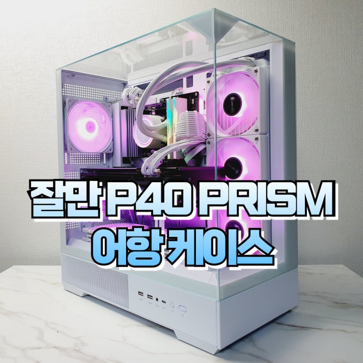  파노라믹 PC 케이스, 잘만 P40 PRISM 화이트 컴퓨터 케이스