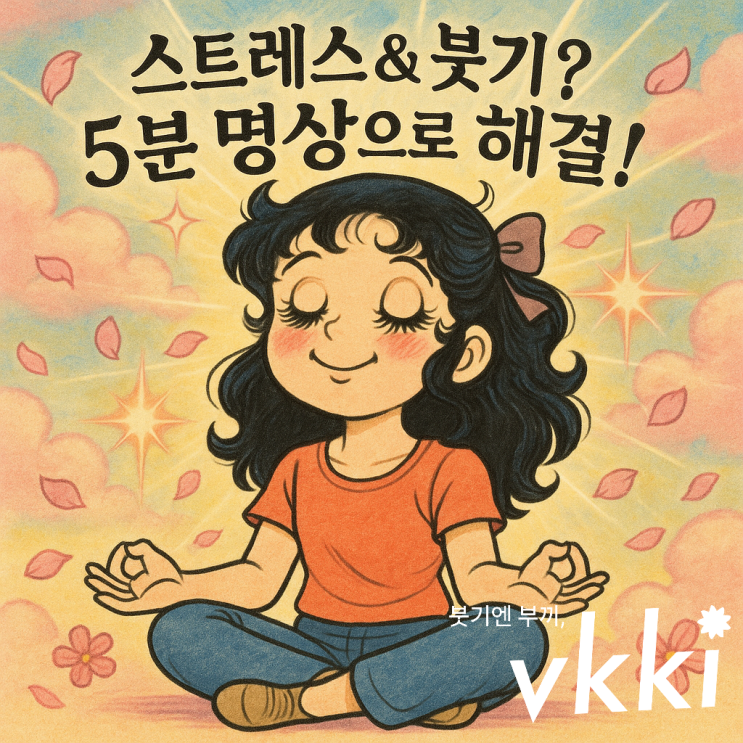  5분 명상 효과, 스트레스 해소부터 붓기 관리까지 한 번에! (최신 가이드)