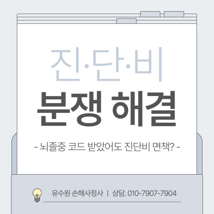  뇌졸중 코드 진단돼도 보험금 부지급되는 몇 가지 이유