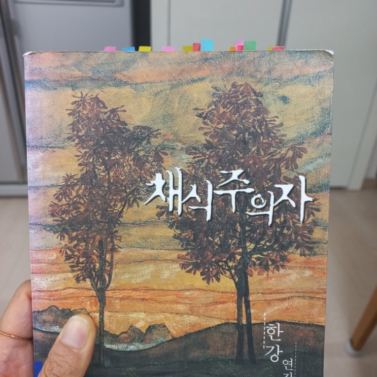  채식주의자 한강 연작소설  feat. 직접 읽어보고 느낀 나만의 해석, 요약, 줄거리