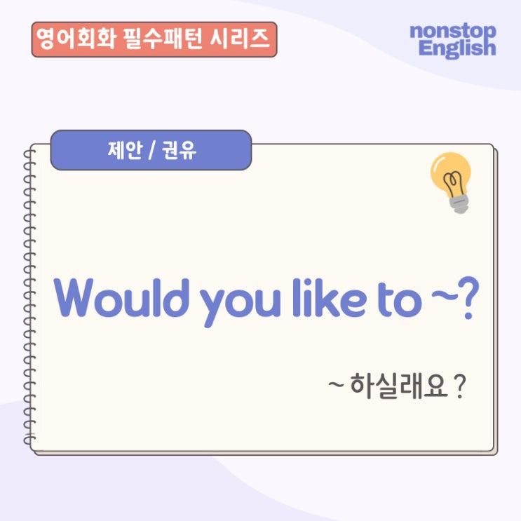  영어회화 필수패턴 | Would You Like To~? 비즈니스 영어회화
