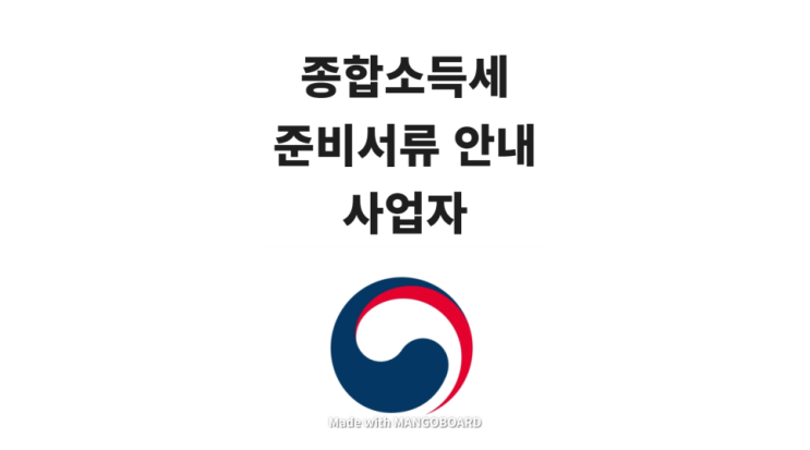 2025년(2024년 귀속) 종합소득세 신고 준비서류 안내(사업자용)