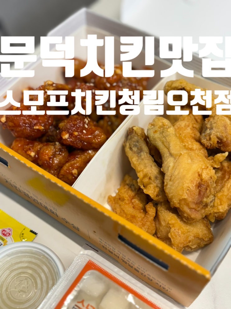  문덕치킨맛집 스모프치킨 청림오천점