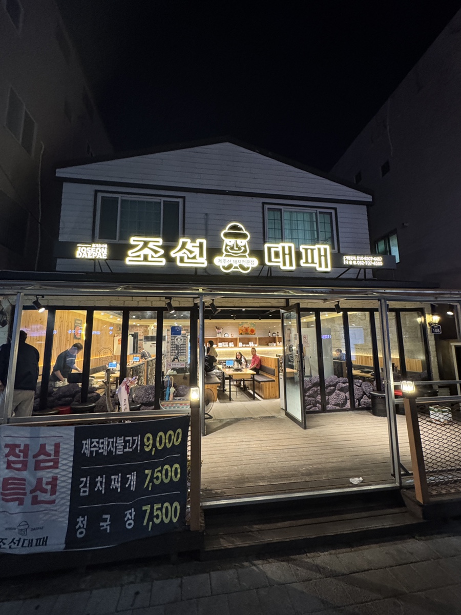 조선대패 다운점 사진 1