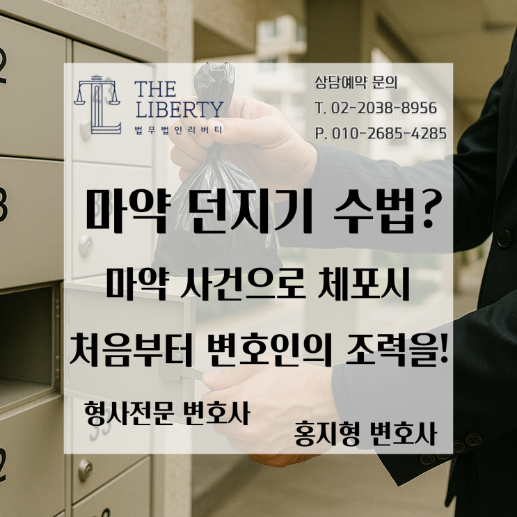  필로폰 좌표만 받았는데도 유죄? 던지기 수법 마약사건, 처벌 피할 수 있을까? | 마약사건 전문 변호사가 설명해주는 판례 이야기