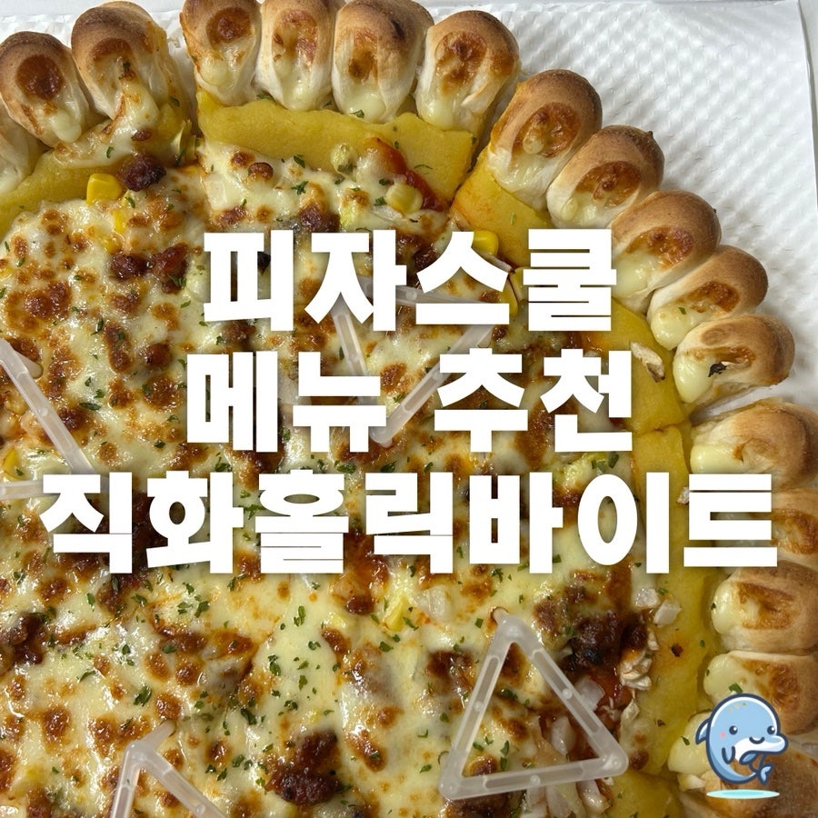 피자스쿨 부산용호점 사진 1
