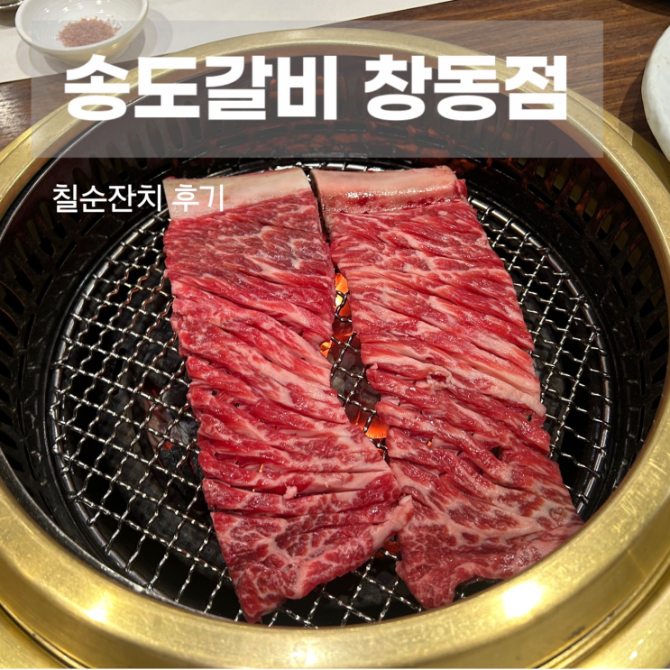  서울 상견례장소 추천 송도갈비 창동점 칠순잔치 후기
