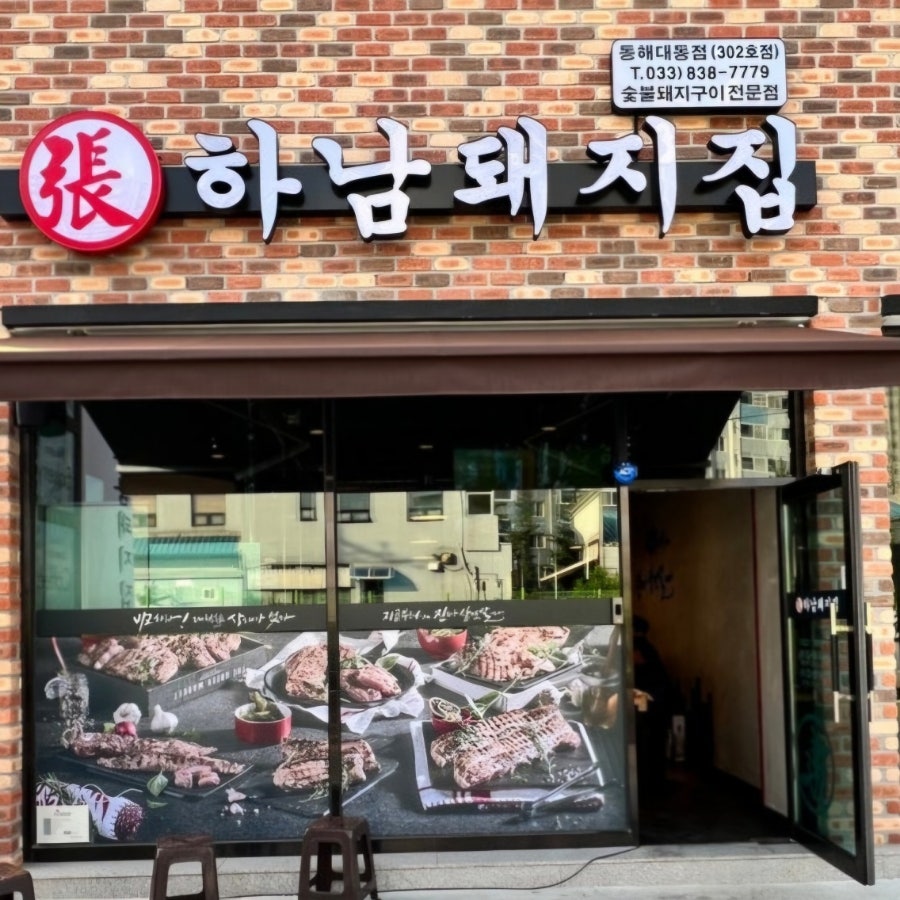 하남돼지집 동해대동점 사진 5