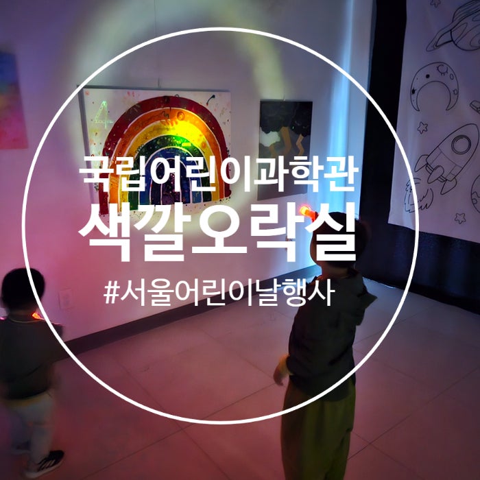  어린이날 서울 아이랑 갈만한 곳 추천, 국립어린이과학관 쓱쓱 색깔오락실 방문 후기