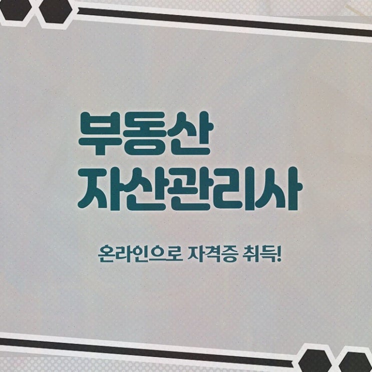  인천 부동산 규제지역 , 부동산자산관리전문가 부동산자산관리사 구체적인 취득한 방법