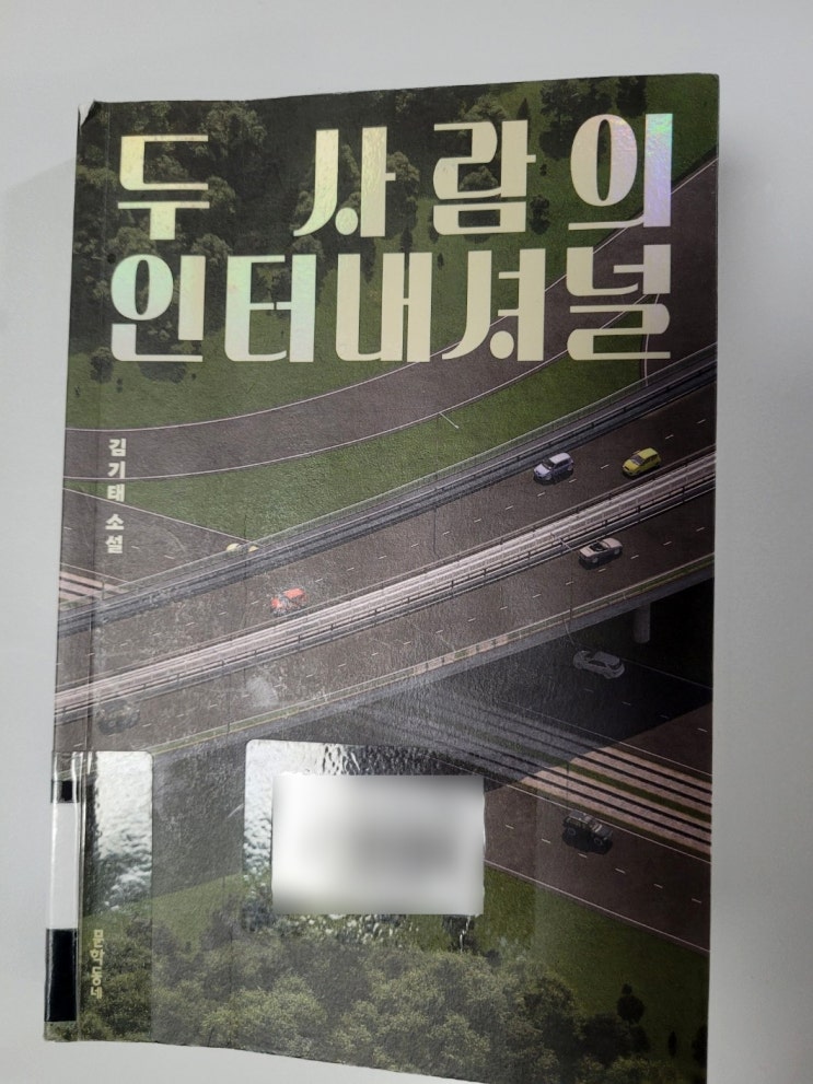  재미있는 단편소설집을 찾고 있다면 김기태 두 사람의 인터내셔널