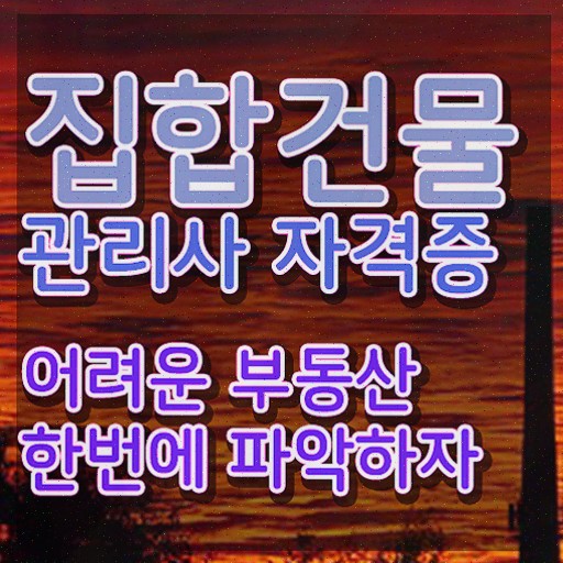  건물 안전관리사 , 집합건물관리사자격증 응시자격 없이 합격한 후기