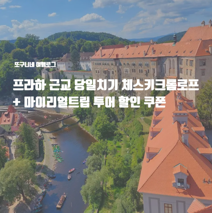  프라하 근교 당일치기 체스키크롬로프 투어 + 마이리얼트립 할인 예약 쿠폰