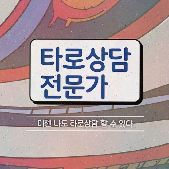  , 타로상담전문가 경력없는 고졸도 간편하게 완료한 팁
