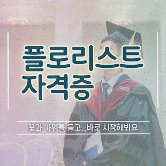  꽃꽂이화기 , 플로리스트 자격증 합격한 전략