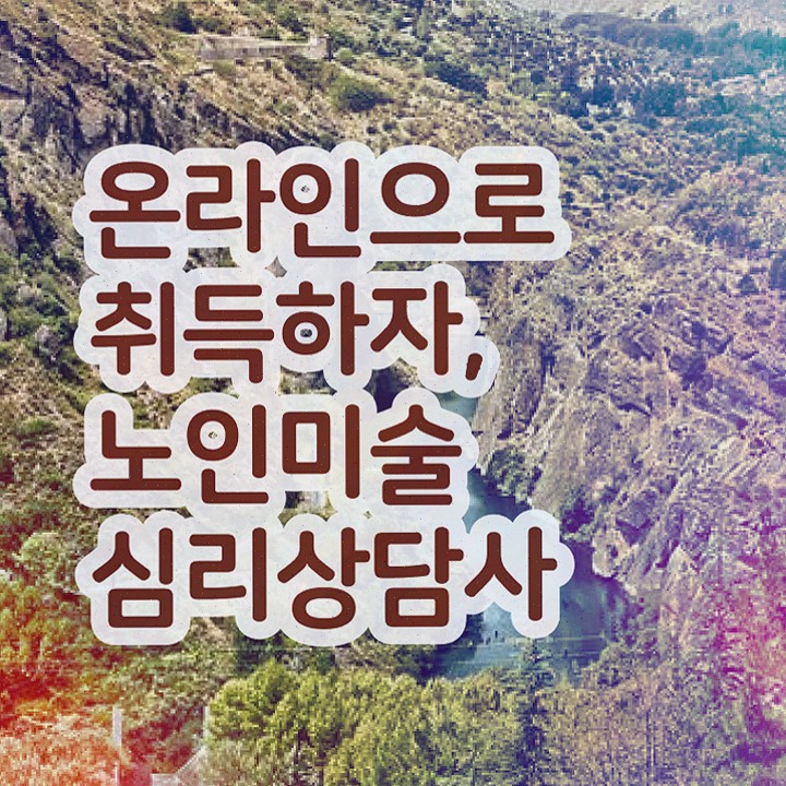  노인미술심리상담사 무료 교육 , 간단하게 취득한 방법