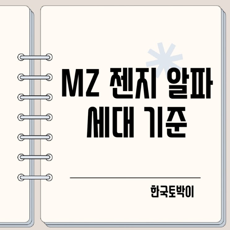  젠지 뜻 MZ Gen Z 알파세대 나이기준
